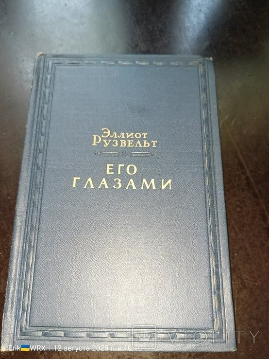 Э. Рузвельт. Его Глазами