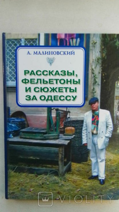 А.В. Малиновский. Одесса. Рассказы, фельетоны и сюжеты за Одессу