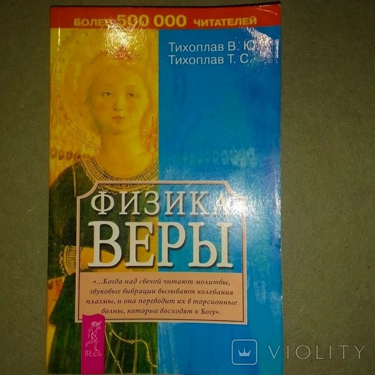 Тихоплав. Физика веры