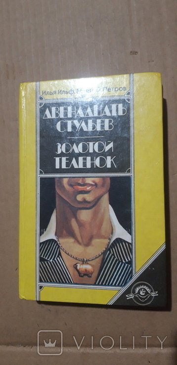 И.Е. Бабель. Двенадцать стульев. Золотой теленок