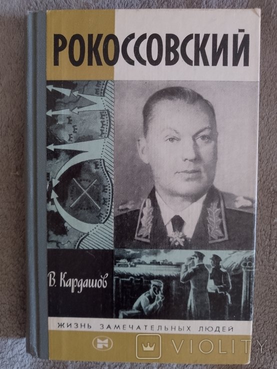 В.К. Рокоссовский. Серия "Жизнь замечательных людей"
