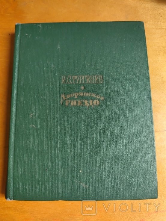 И.С. Тургенев. Дворянское гнездо