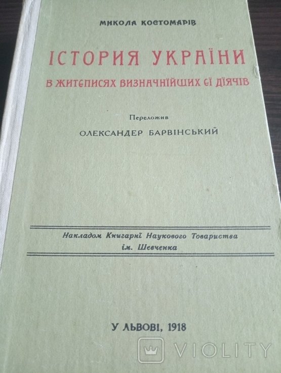 М. Костомаров. История Украины в житеписях