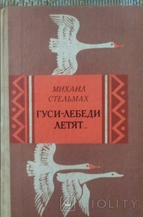М. Стельмах. Гусилебеди летят