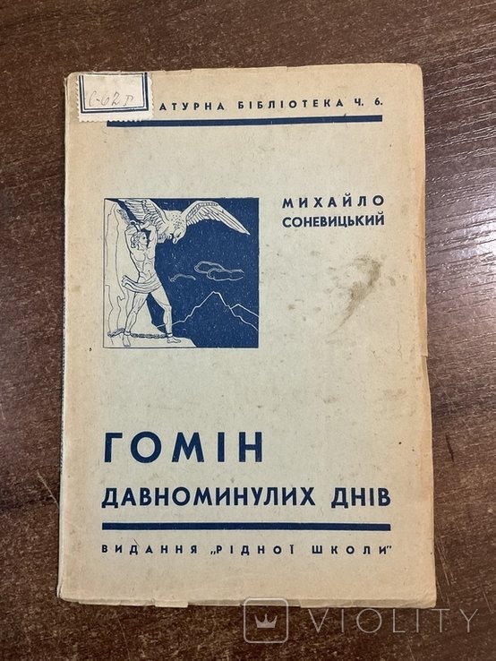М. Соневицкий. Гомін давноминулих днів