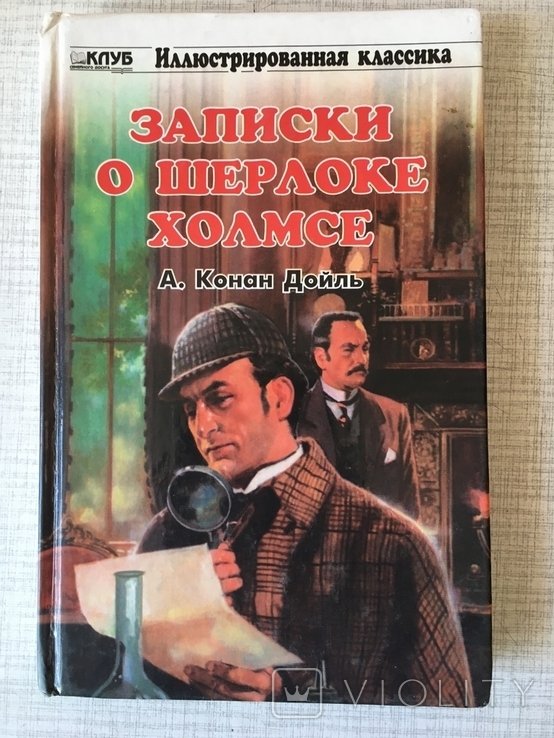 А.К. Дойль. Записки о Шерлоке Холмсе