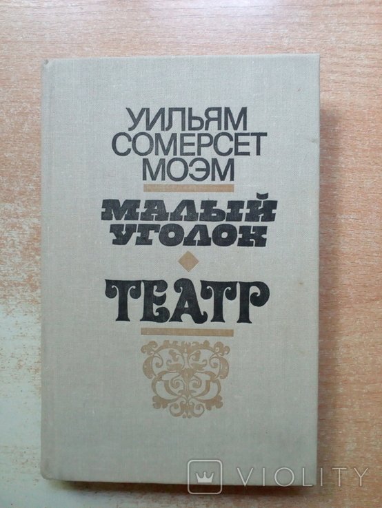 У. Моэм. Малый уголок, Театр