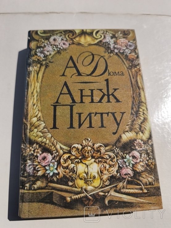А. Дюма. Анж Питу