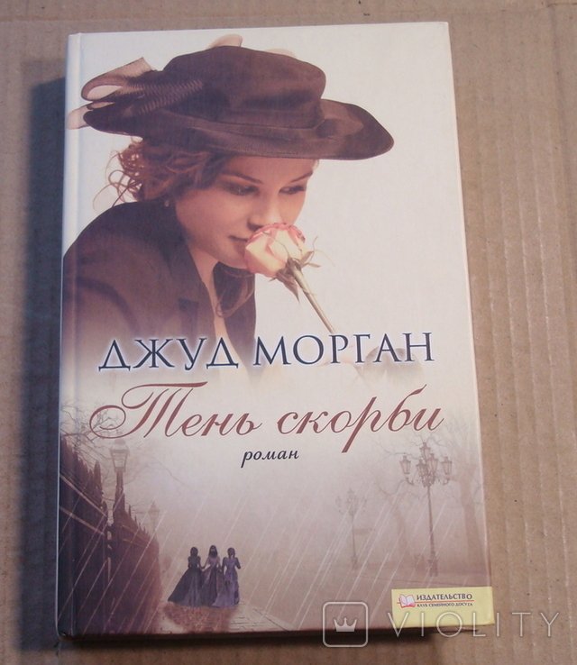 Д. Морган. Тень скорби