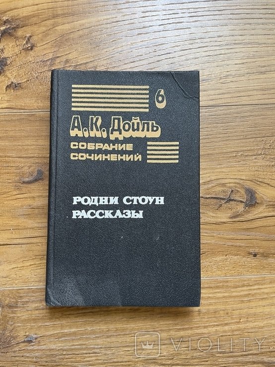 А.К. Дойль. Родни Стоун