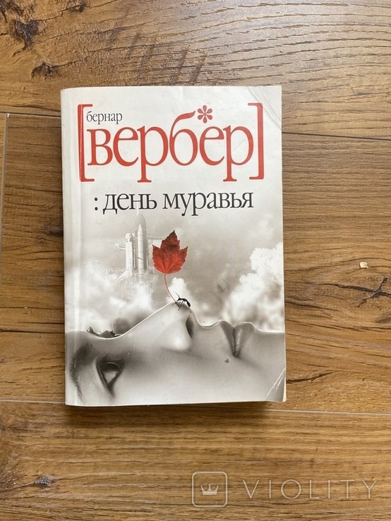 Б. Вербер. День Воробья