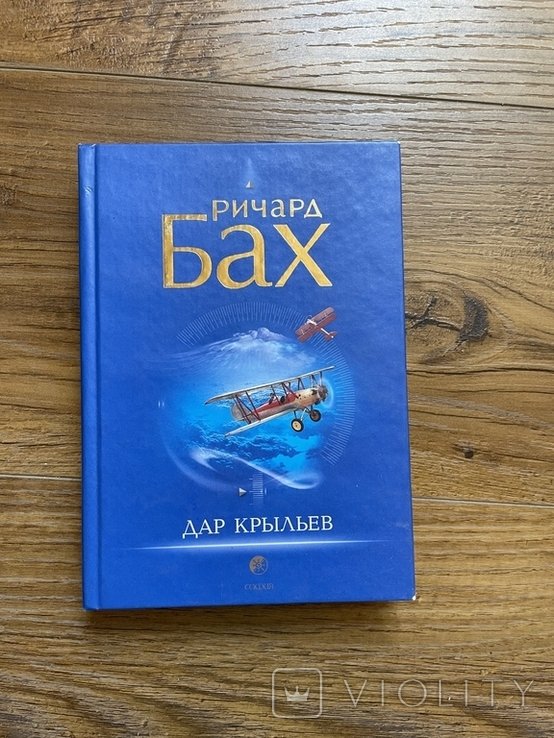 Р. Бах. Дар крыльев