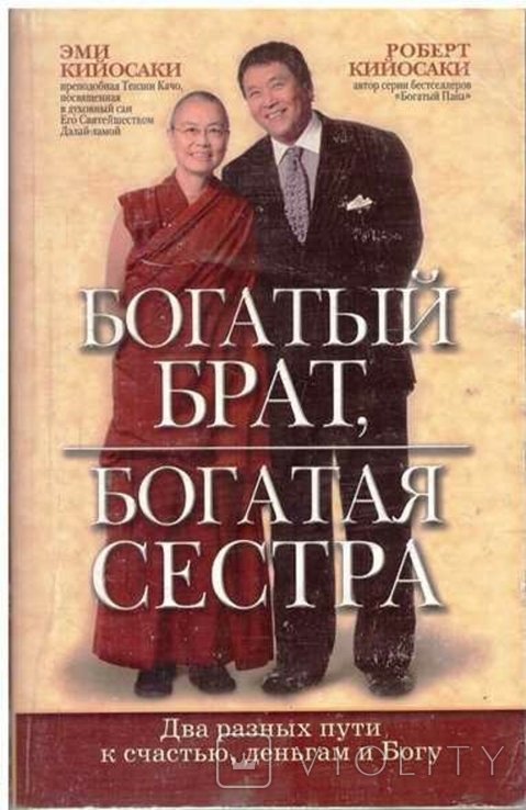 Роберт и Єми Кийосаки.Богатый брат,богатая сестра.2010 г