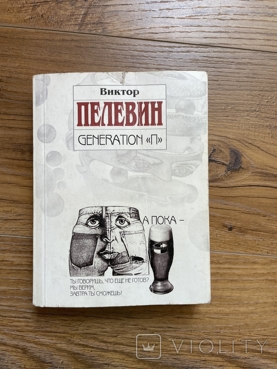В.Ю. Пелевин. Generation П