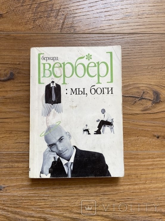 Б. Вербер. Мы боги