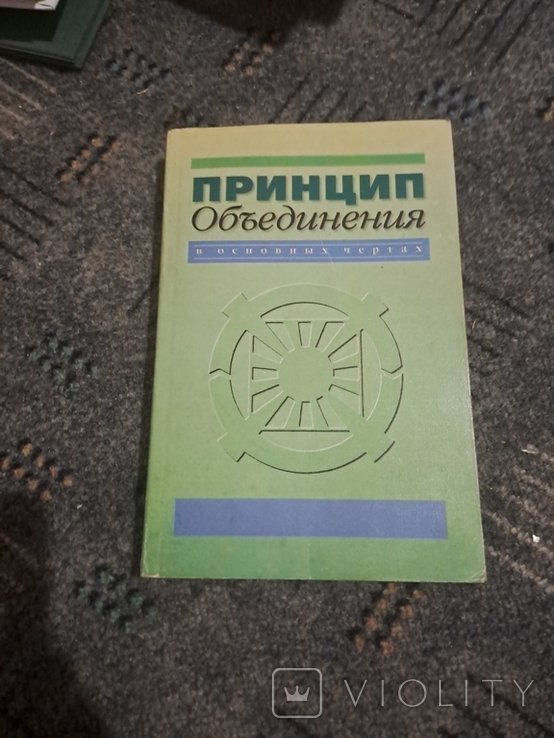 Книга принцип объединения