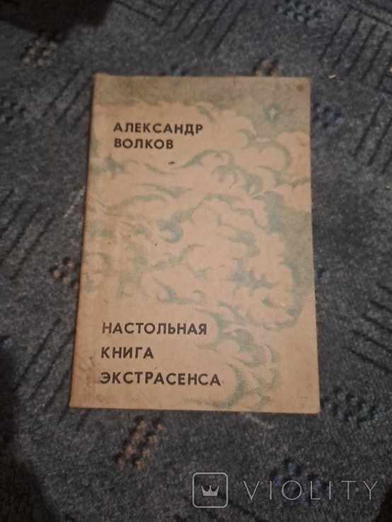 Книга настольная книга экстрасенса 1990год