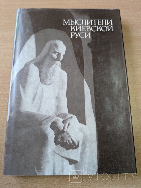 Замалеев, Зоц. Мыслители Киевской Руси. 1987