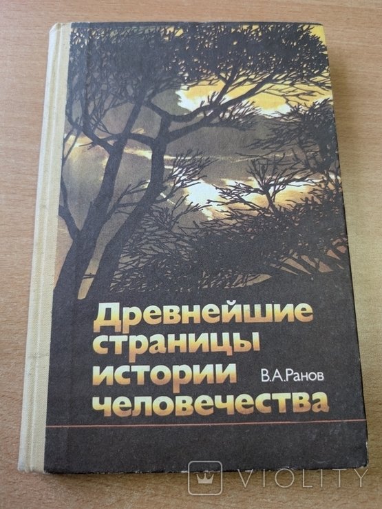 Ранов. Древнейшие страницы истории человечества. 1988