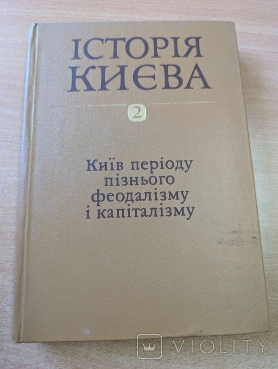Історія Києва. У трьох томах. Том 2. 1986