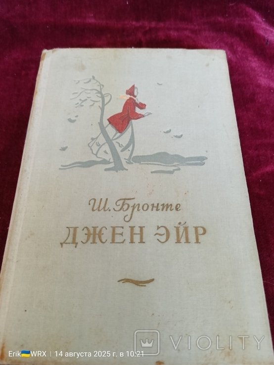 Шарлотта Бронте. Джен ЭЙР