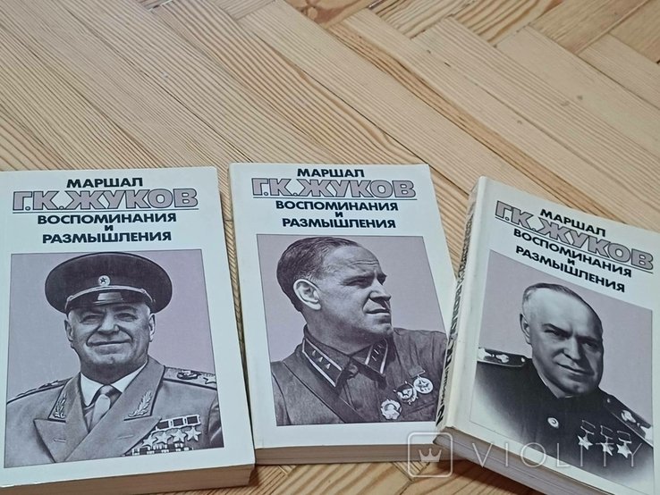 Воспоминания и размышления маршал Жуков