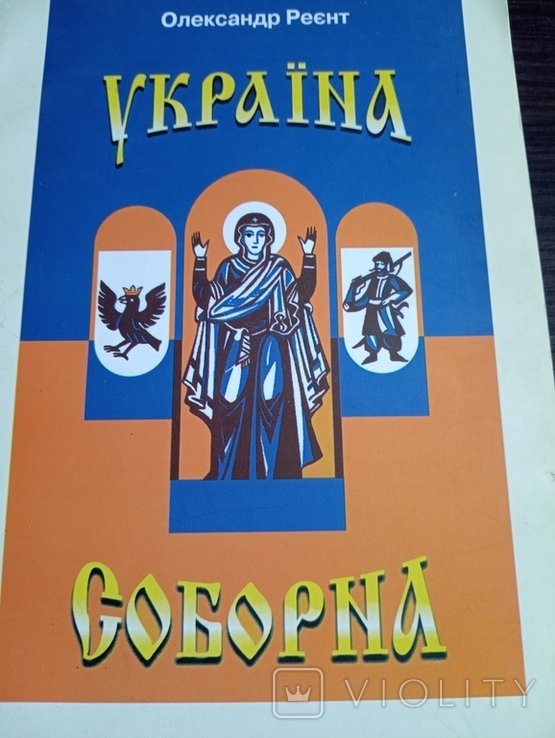 Ол. Реент. Украина Соборная