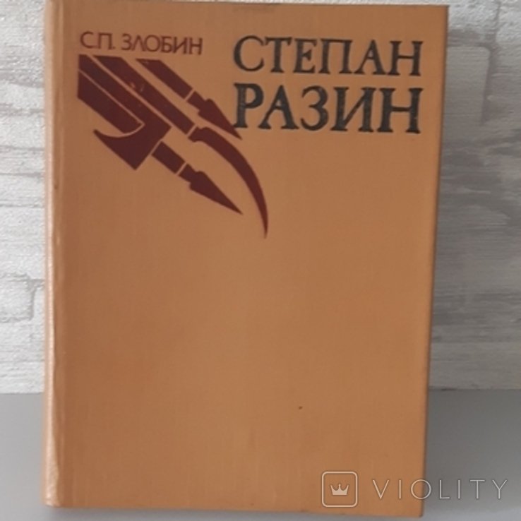 С.П. Злобин. Степан Разин