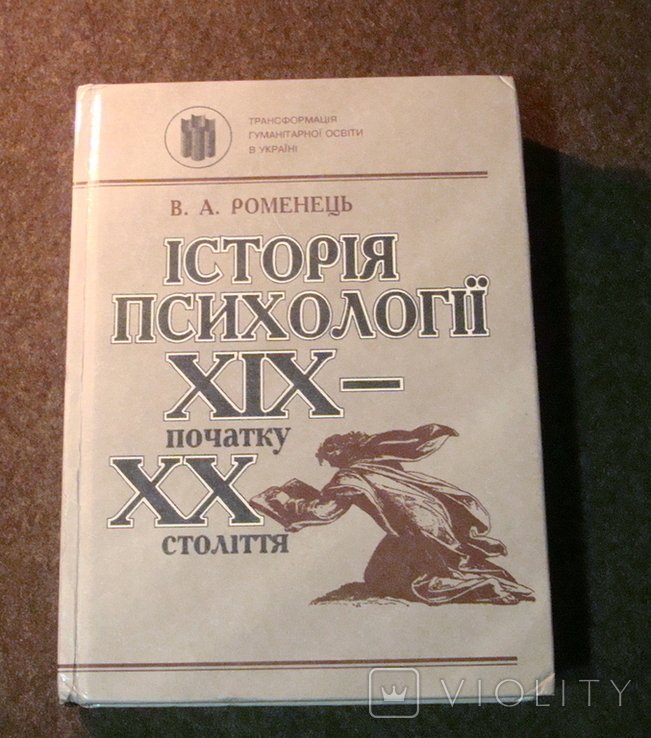 Історія психології ХІХ початок ХХ століття Роменець 1995