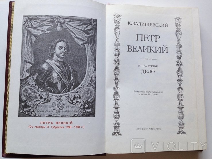 Валишевский. Петр Великий. Дело