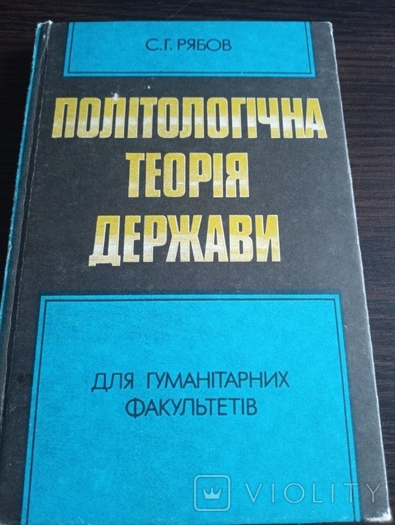 С.Г. Рябов. Политическая Теория Государства