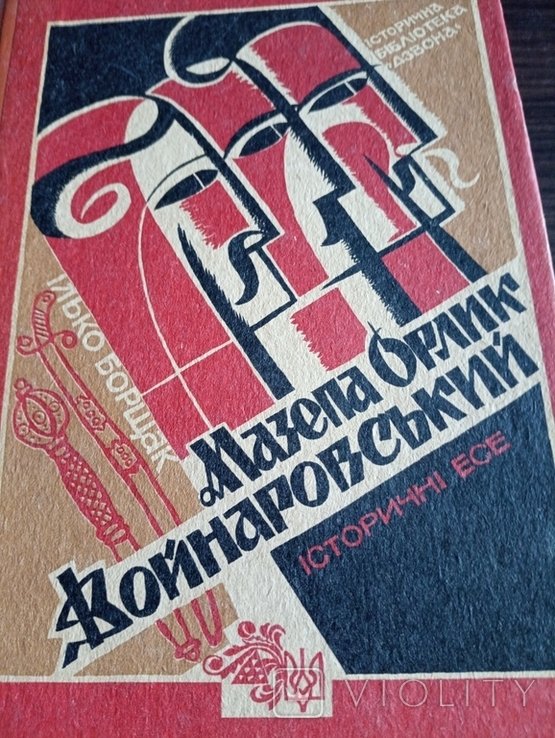 И. Борщак. Мазепа Орлик Войнаровский