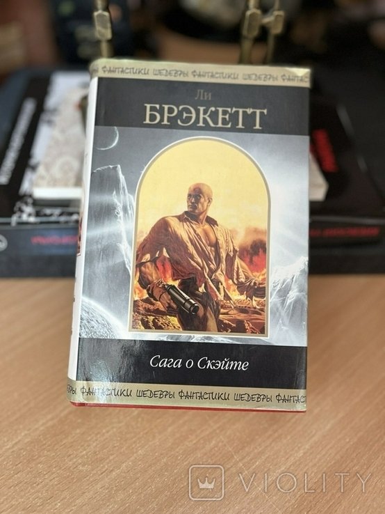 Л. Брекетт. Сага про Скейте