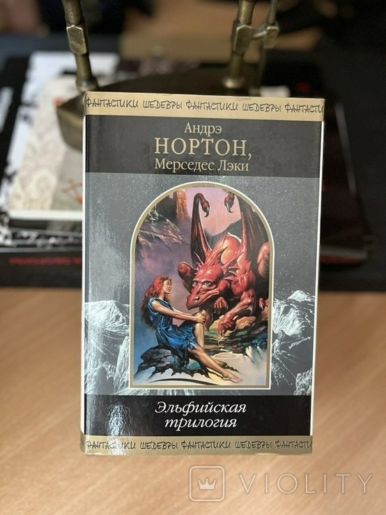 А. Нортон. Эльфийская трилогия