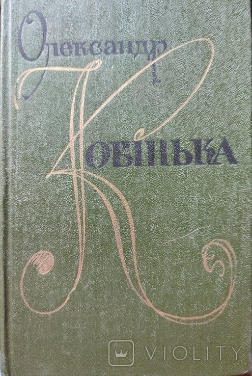 О. Ковинка. Первый том