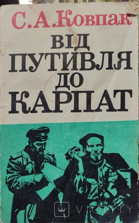 С.А. Ковпак. От Путевля до Карпат