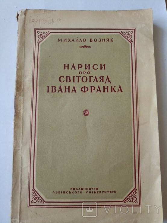 Возняк М.Нариси про світогляд І.Франка.1955