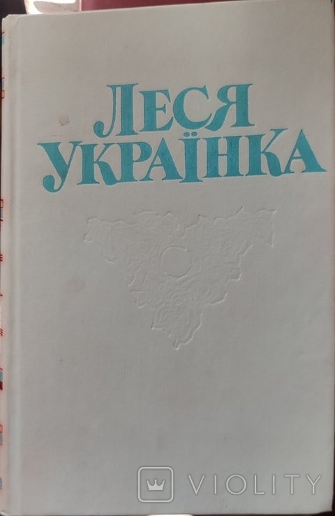 Леся Украинка. Том четвертый