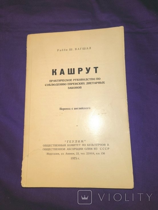 Рабби Вагшал Кашрут руководство по соблюдению еврейских диетарных законов 1975 год