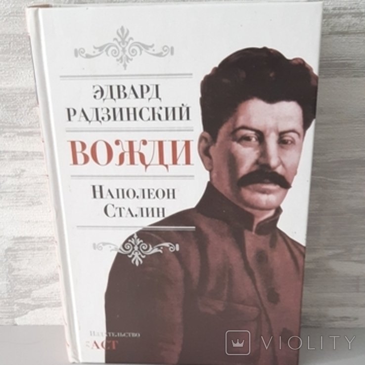 Е. Радзинский. Вожди: Наполеон. Сталин