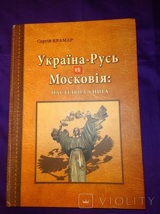Крамар Україна Русь проти московія настільна книга дарчий автора