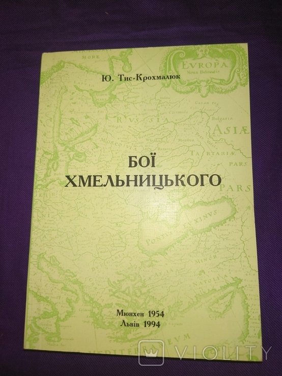 Бої Хмельницького Тис Крохмалюк