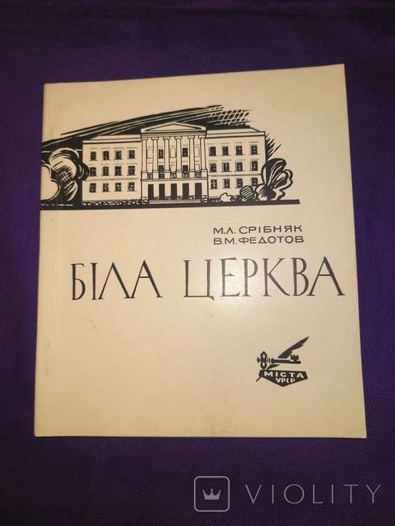 Біла Церква історико архітектурний нарис Срібняк Федотов