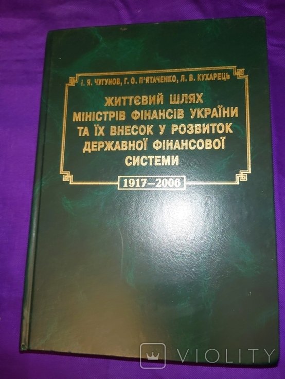 Життєвий шлях міністрів фінансів України та їх внесок у розвиток фінансової системи