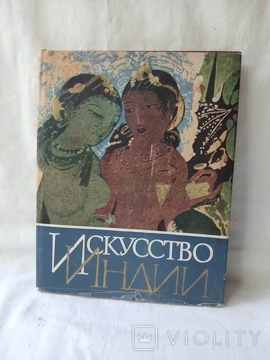 Искусство Индии. Тюляев - раннее издание, 1968, тираж 5200 шт