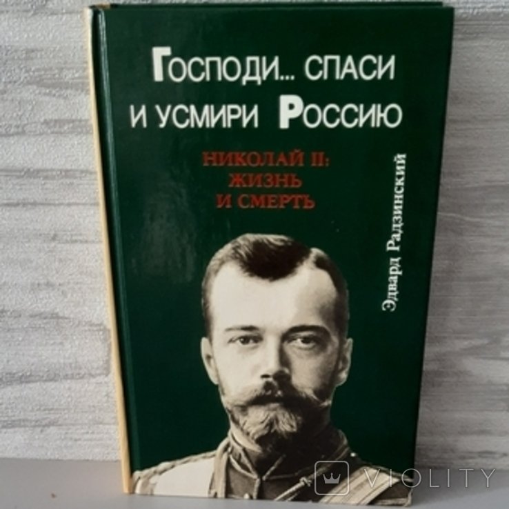 Е. Родзинский. Господи... спаси и усмири Россию: Николай II, жизнь и смерть