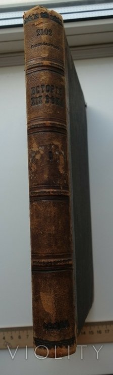 Лависс Рамбо 1905 Історія XIX століття том. 1 б.ч. Наполеон бібліотека доктора Коновалова