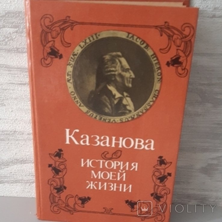 Д. Казанова. История Моей Жизни