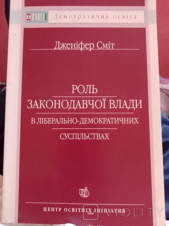 Роль законодавчої влади в ліберально  демократичних суспільствах. Дженніфер Сміт