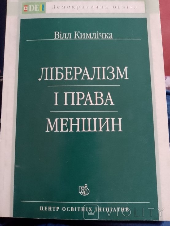 Лібералізм і права меншин. Вілл Кимлічка